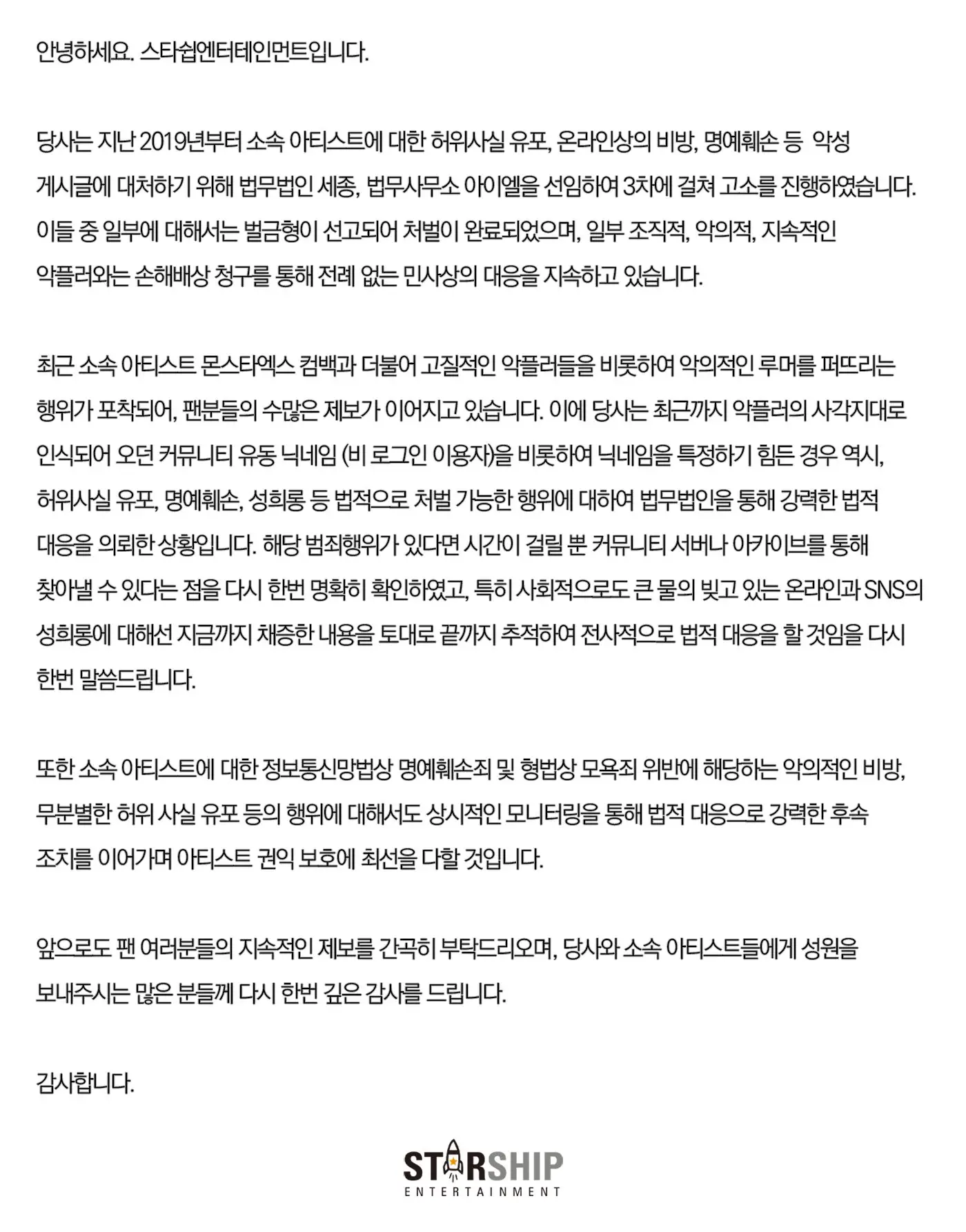 스타쉽 엔터테인먼트 고소 공지 전문