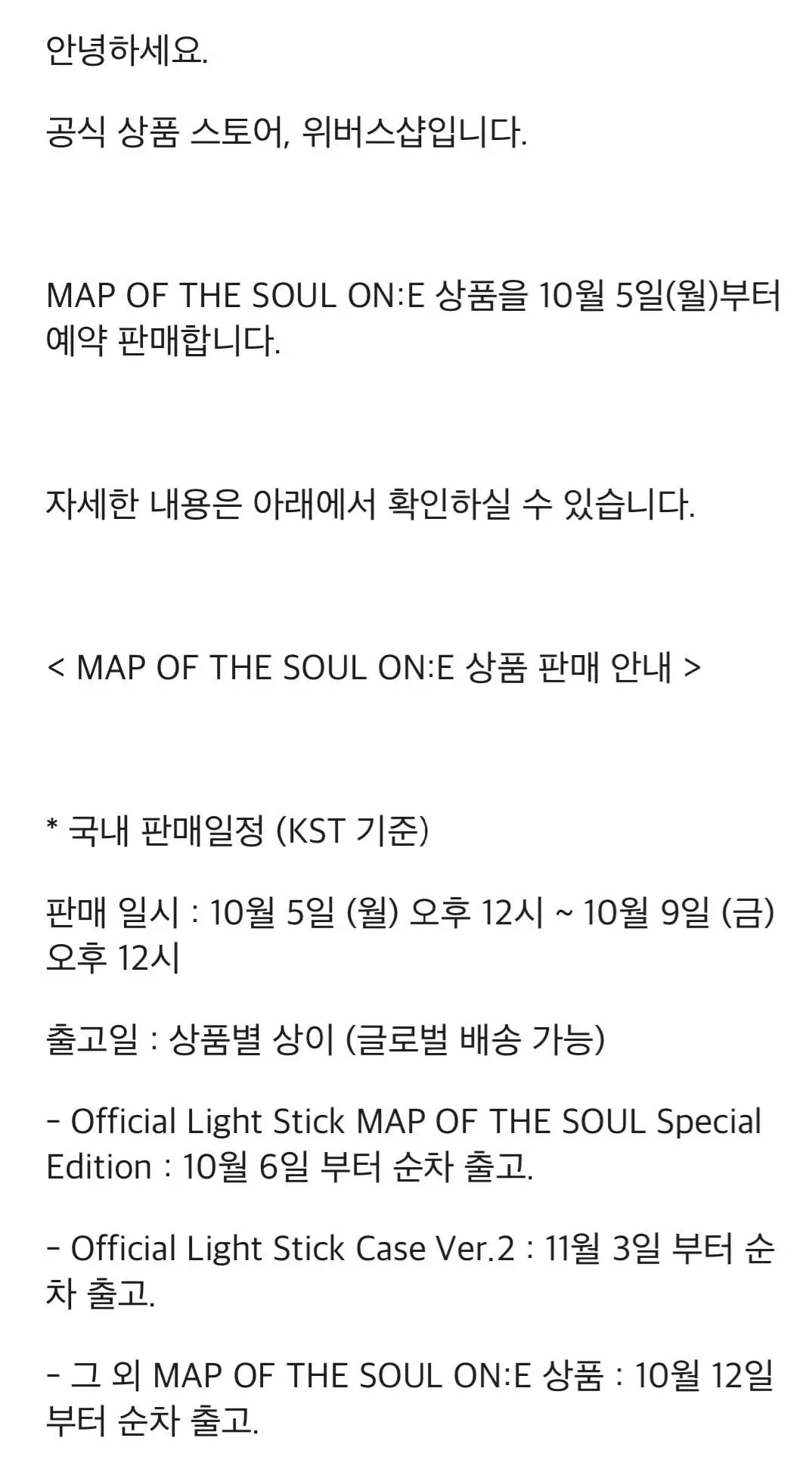 방탄소년단 <MAP OF THE SOUL ON:E MERCH> 굿즈 판매 안내