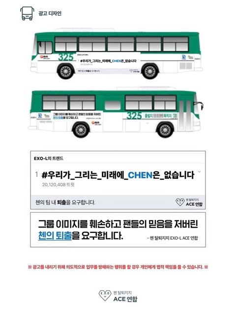 시흥시, #엑소 멤버 첸 탈퇴요구 버스 광고에 '철거 결정'