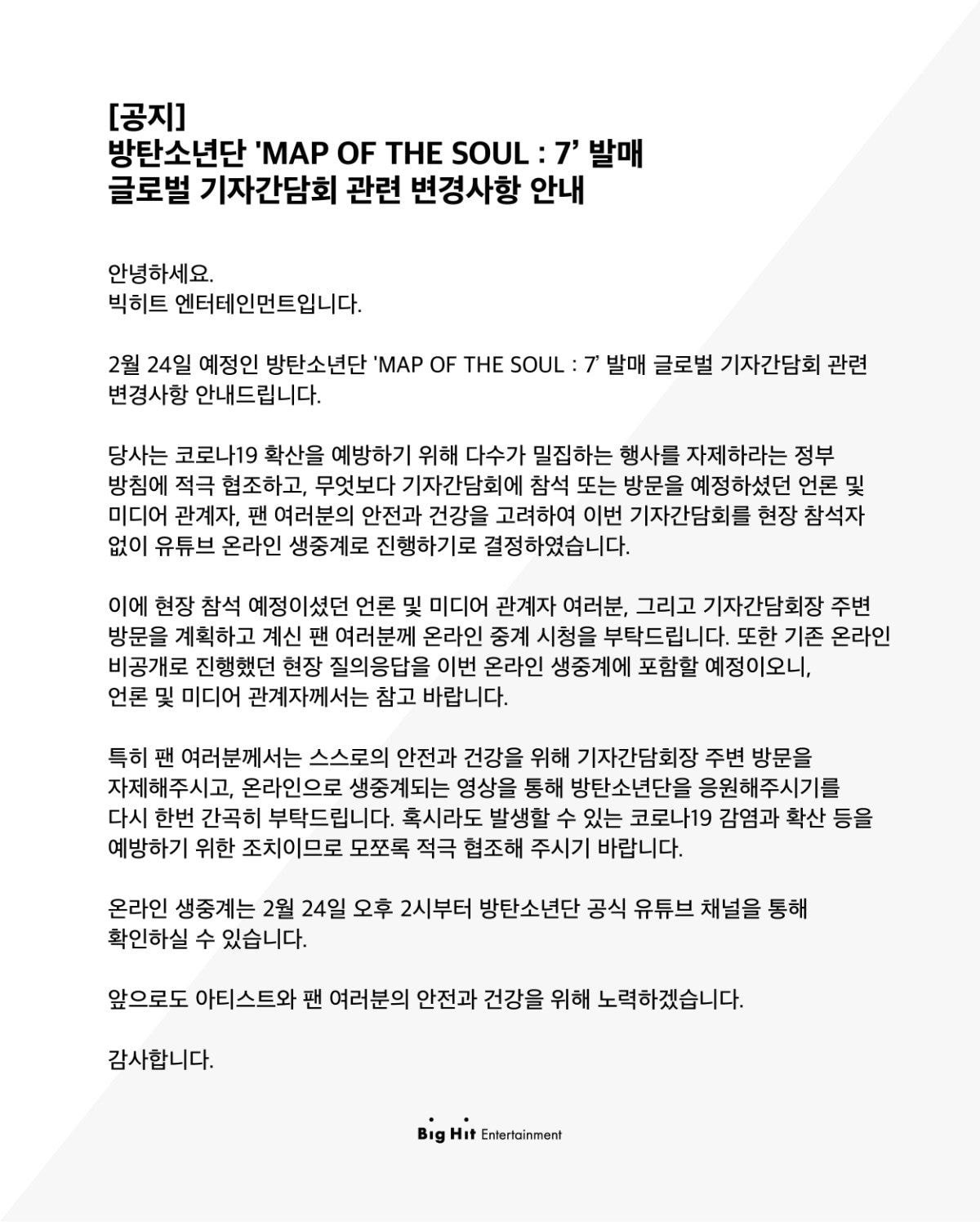 #방탄소년단 'MAP OF THE SOUL : 7’ 발매 글로벌 기자간담회 관련 변경사항 안내