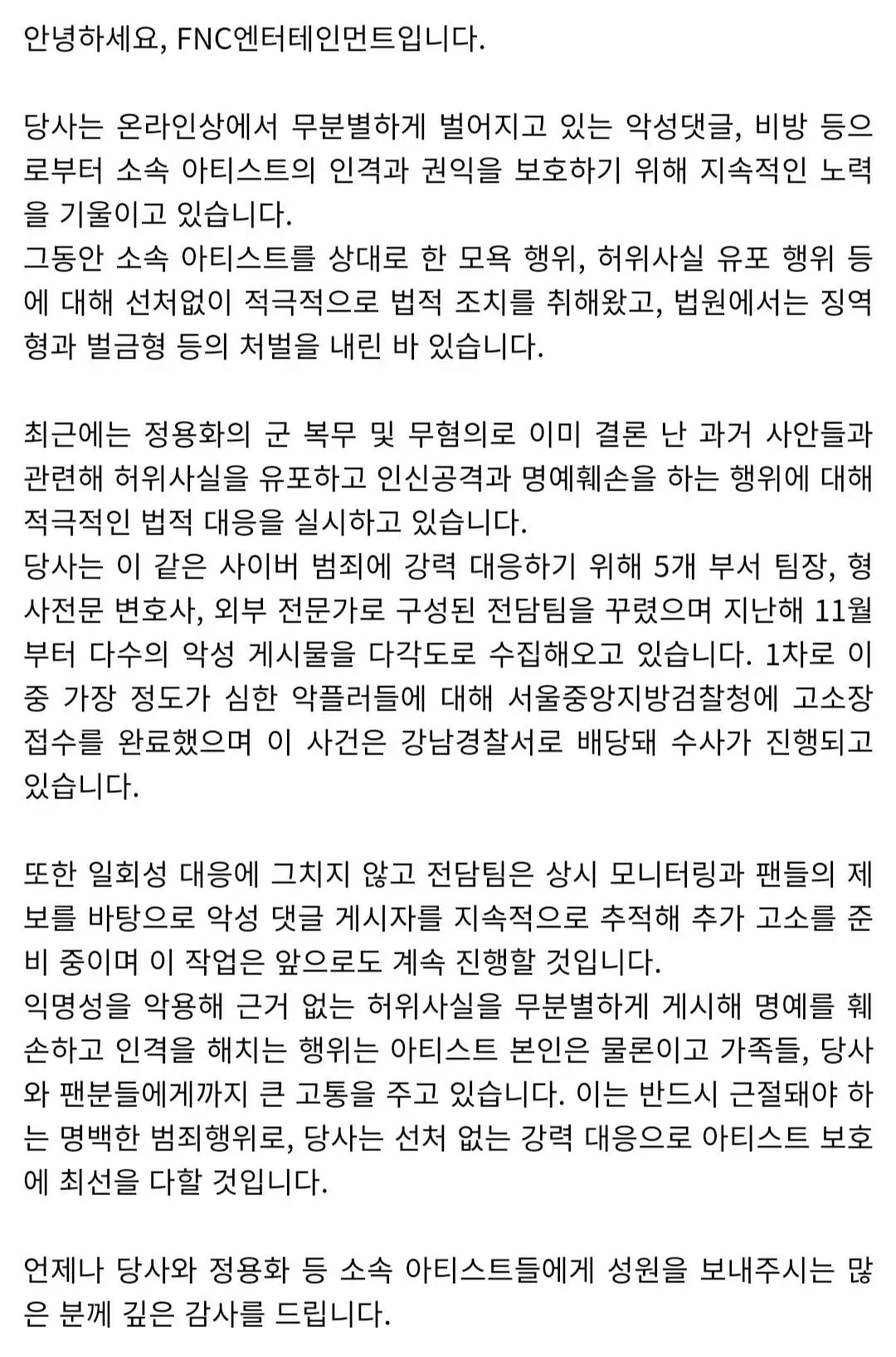 FNC 소속 아티스트 관련 악플러 고소 입장문