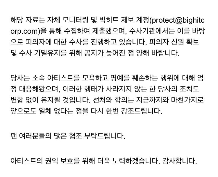 아티스트 권리침해 관련 법적 대응 진행 상황 안내 (BTS)