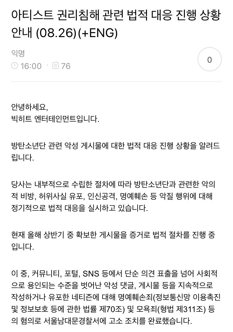 아티스트 권리침해 관련 법적 대응 진행 상황 안내 (BTS)