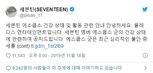 플레디스 엔터 공지 (세븐틴 에스쿱스 활동 중단)