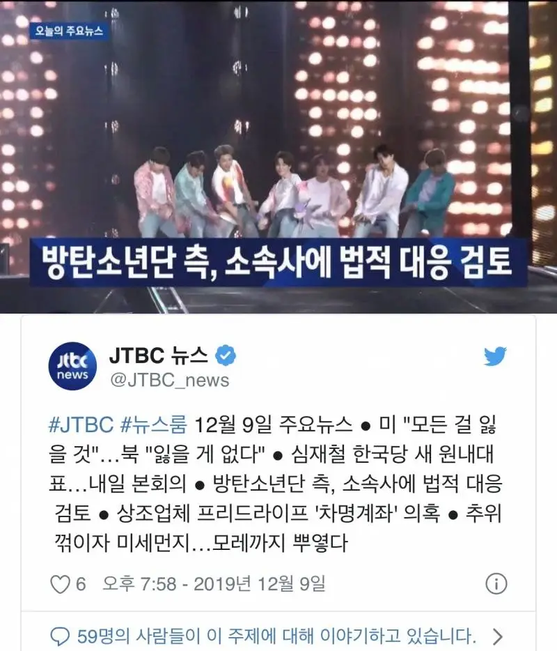 JTBC 뉴스룸 보도 트위터.jpg [방탄소년단 측, 소속사에 법적 대응 검토]