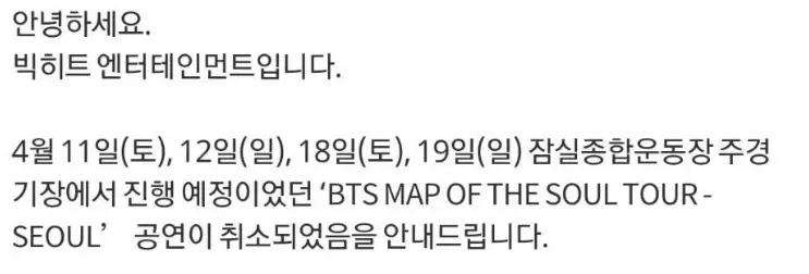 #방탄소년단 4월 콘서트 취소