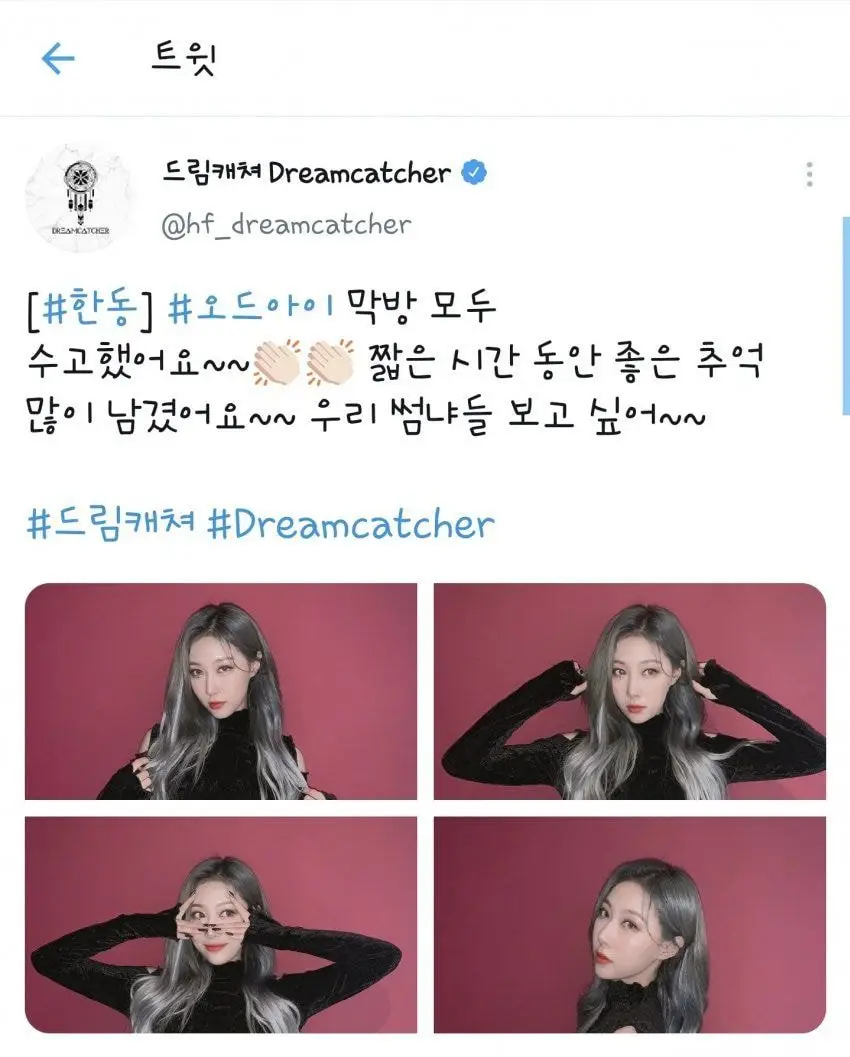 드림캐쳐 한동 트위터