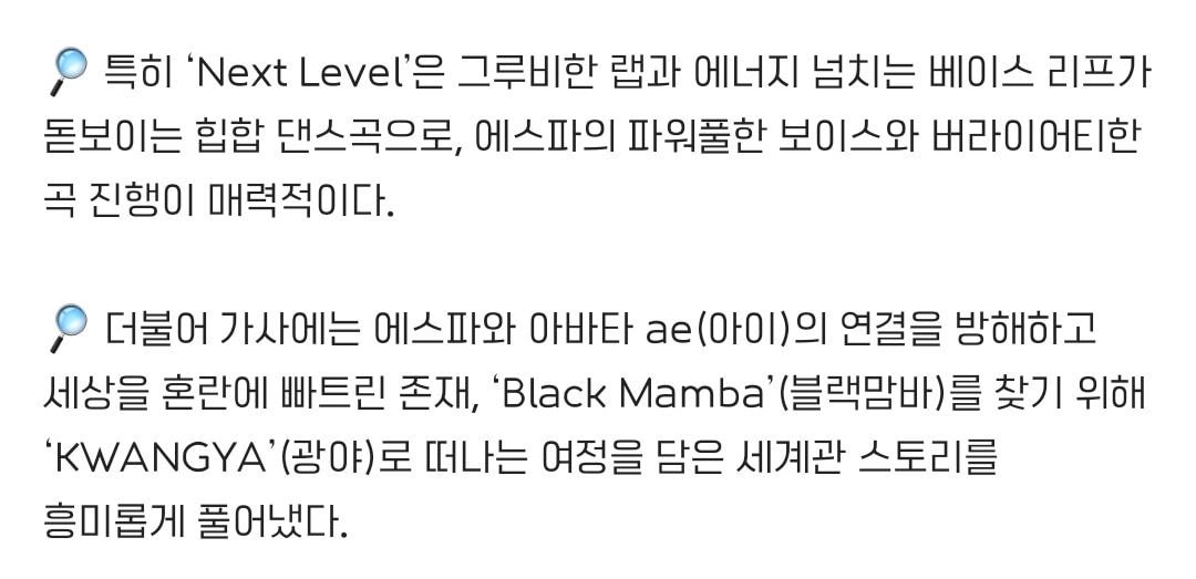 에스파 신곡 'Next Level' 정보