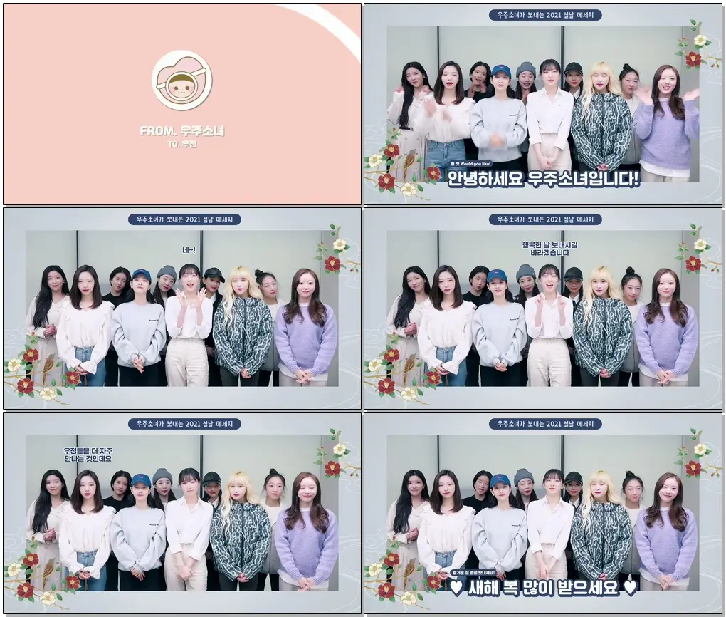 우주소녀(WJSN) - 2021 설날인사 (2021 New Year's Greetings)