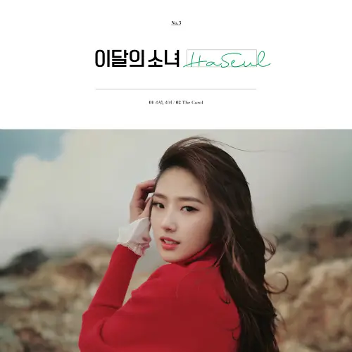 이달의 소녀(LOONA) 하슬, 활동 중단 1년 반 만에 복귀하나…