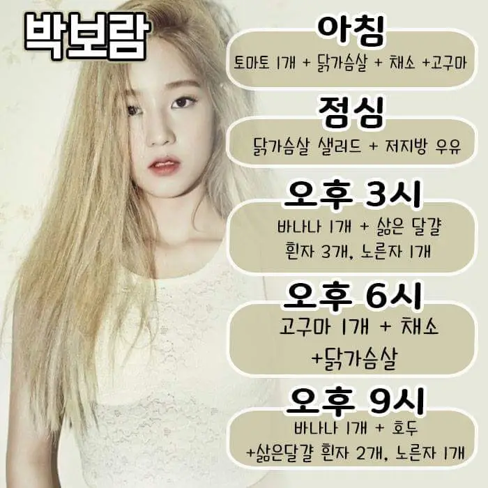 박보람 식단