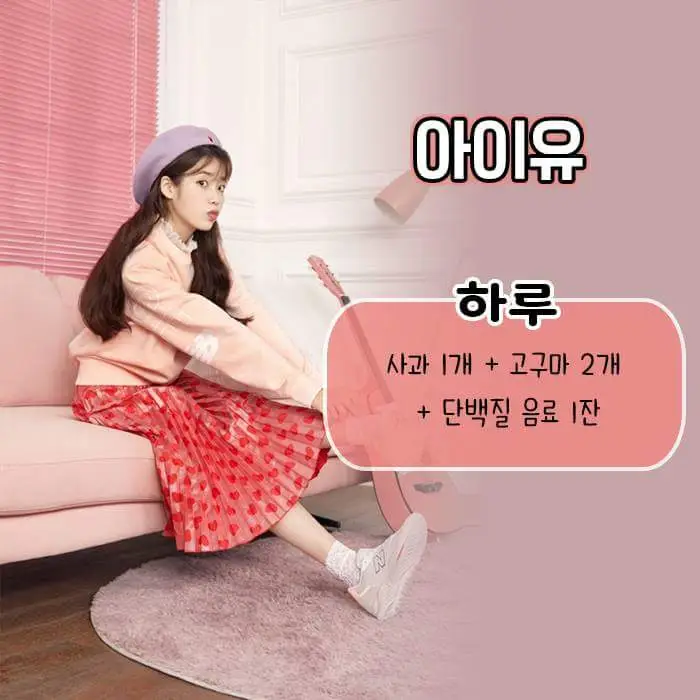 아이유 식단