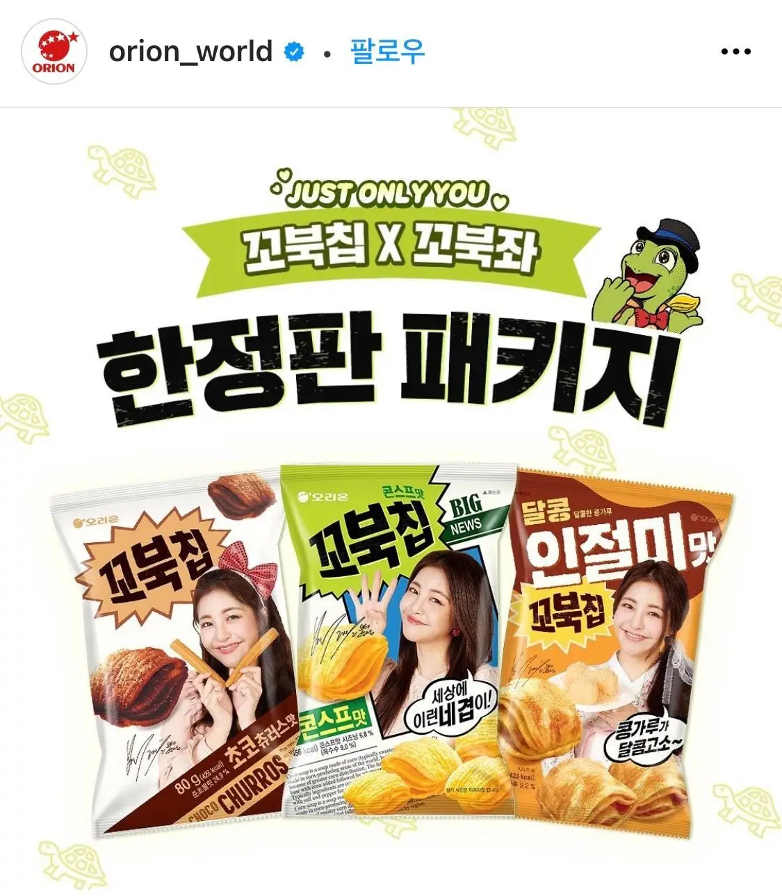 오리온 인스타 꼬북칩(브레이브걸스 유정)