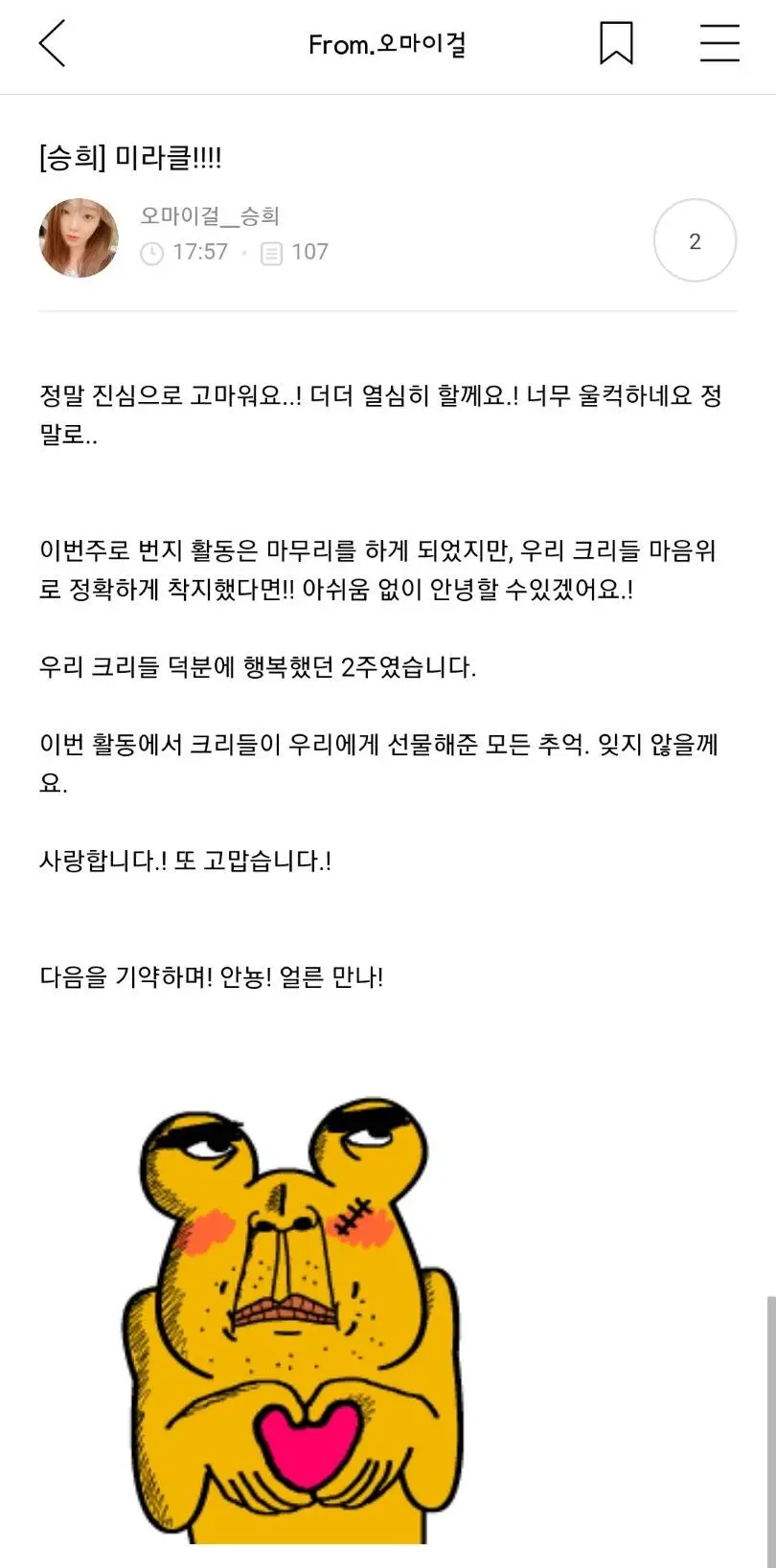 공중파 첫 1위후 팬카페에 소감남긴 오마이걸 승희