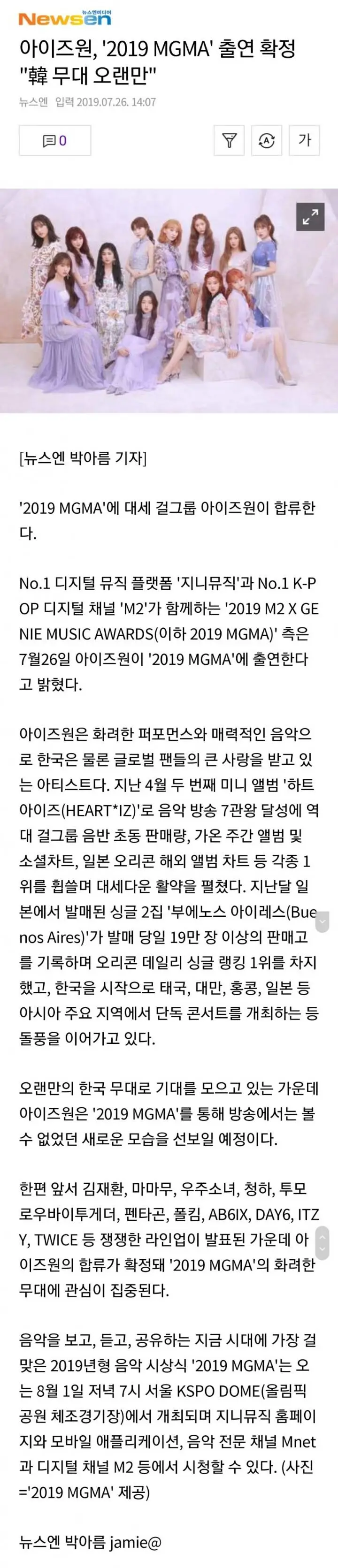 #아이즈원 8월1일 2019 MGMA 출연 확정