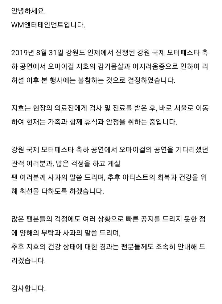 오마이걸 지호 몸상태 관련 WM 공식입장