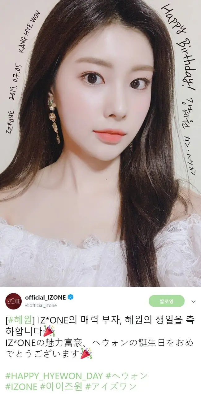 아이즈원 혜원 생일(#HAPPY_HYEWON_DAY)