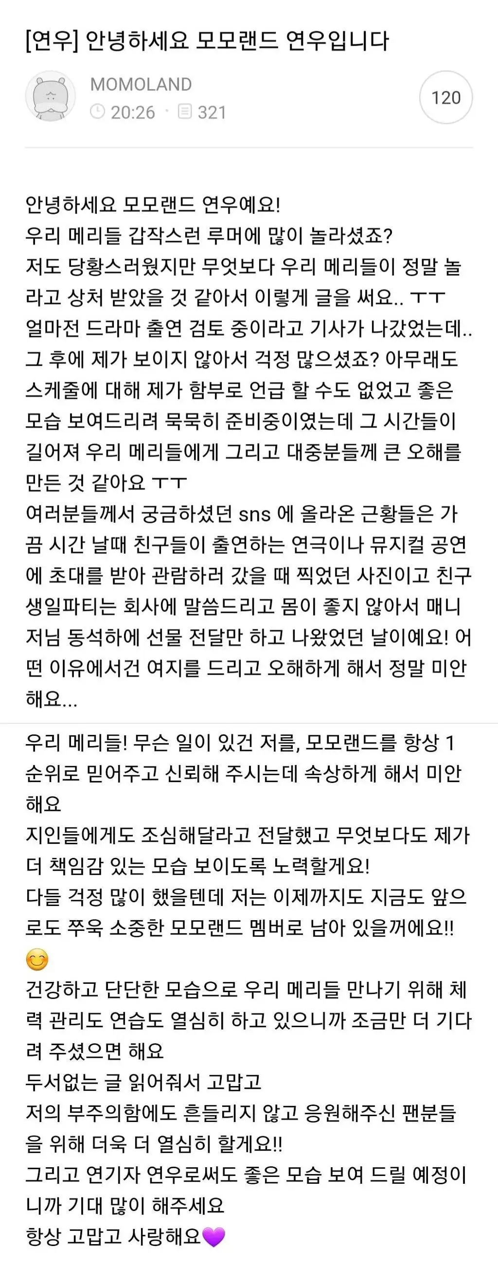 오늘 돌았던 탈퇴 루머에 대해서 공카에 글 쓴 모모랜드 연우.jpg