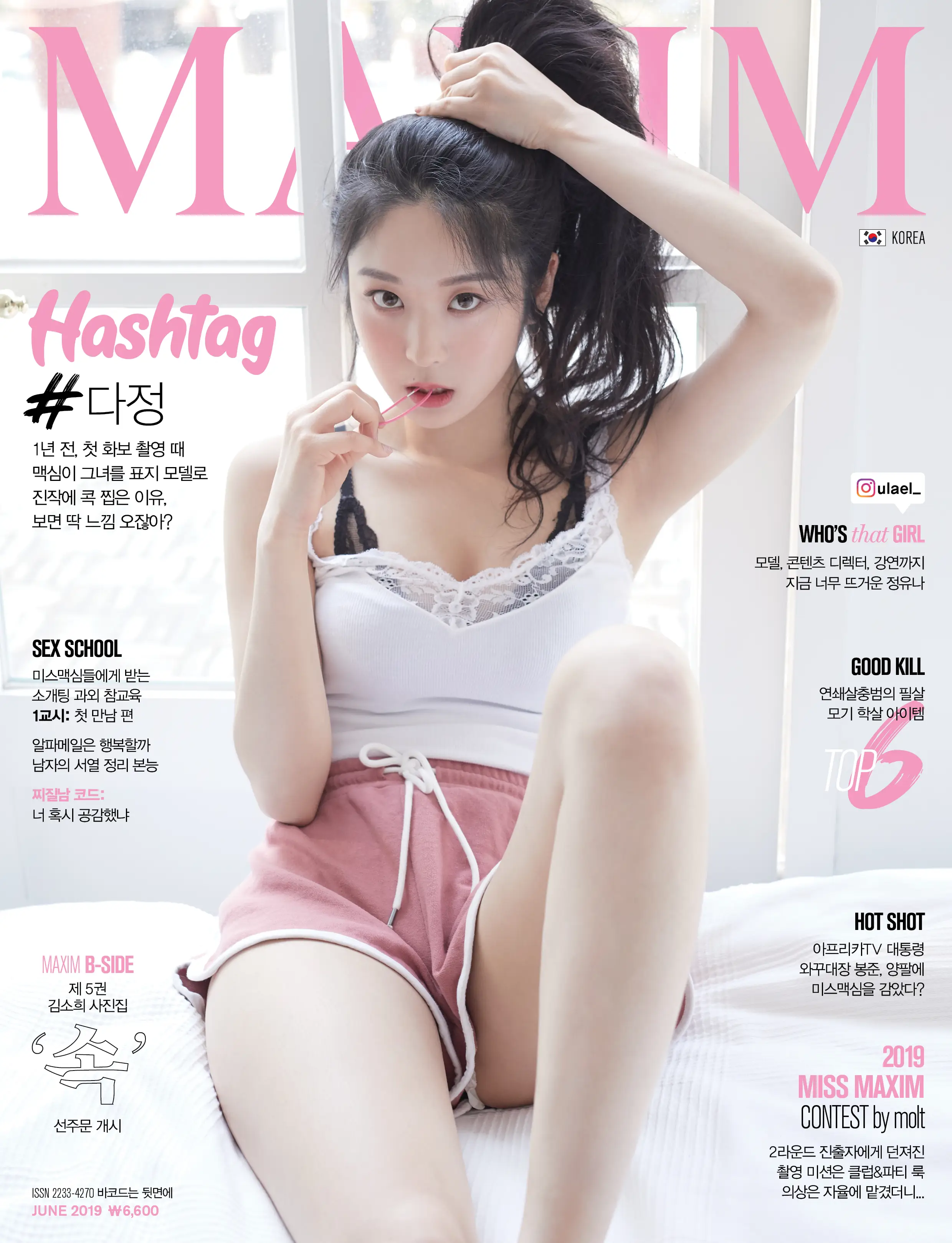 맥심 6월호 #김다정 (프듀1 출신 & 걸그룹 #해시태그)
