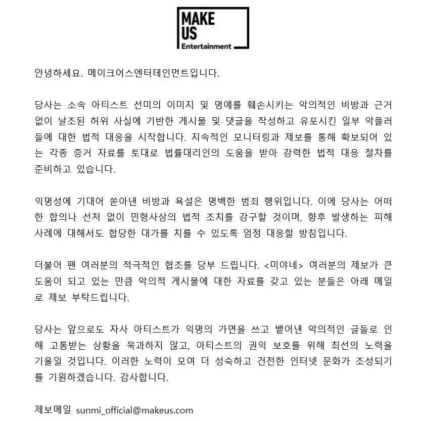 선미(SUNMI) 소속 아티스트 선미의 이미지 및 명예 훼손 관련 고소 안내