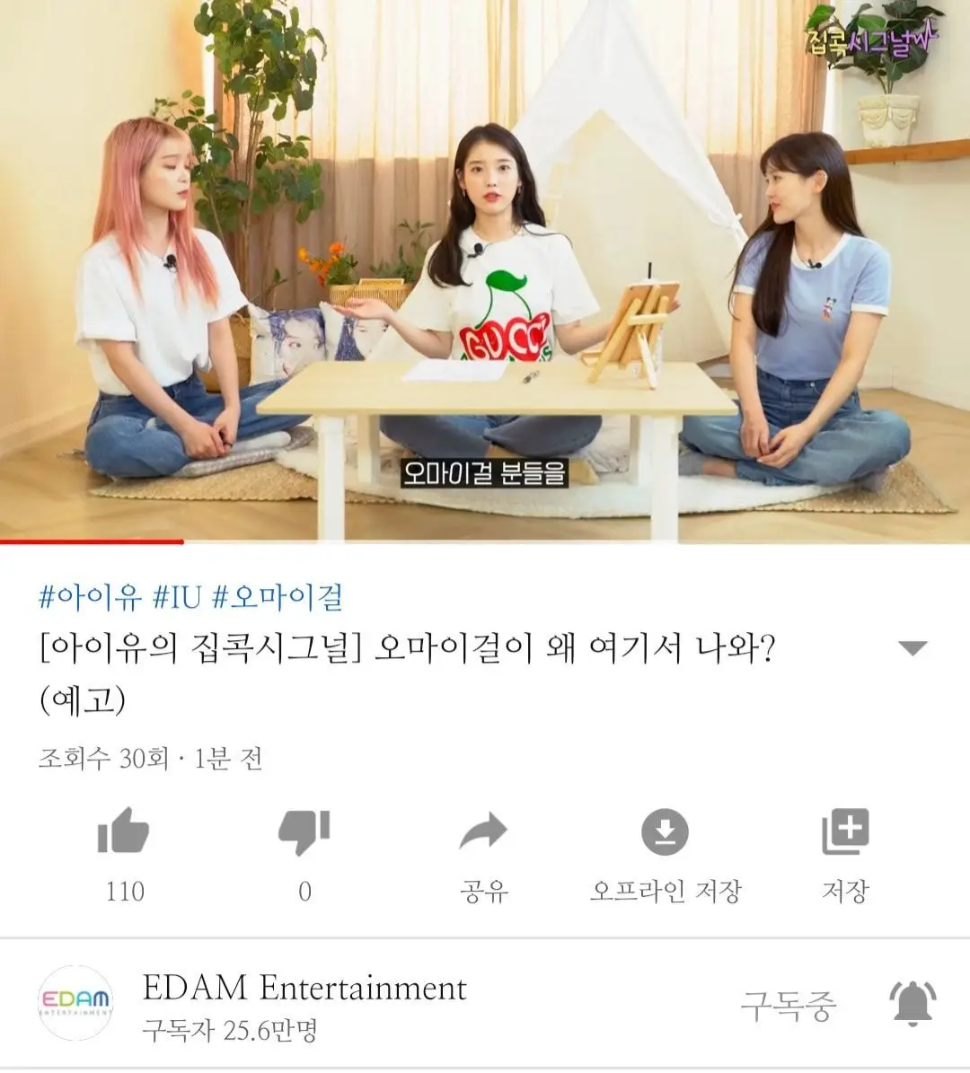 아이유 집콕시그널에 오마이걸 등장 예고