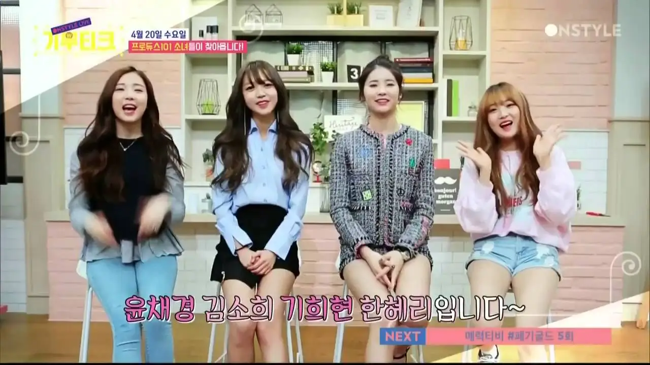프로듀스101 윤채경·김소희·기희현·한혜리, '기부티크' 게스트 출연
