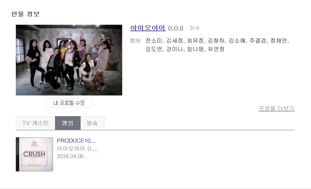 네이버 프로필 등록된 아이오아이 (I.O.I)