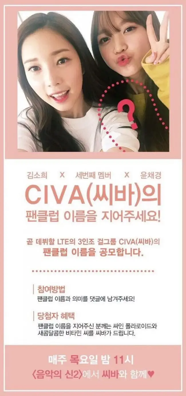 신규 걸그룹 'CIVA(씨바)'의 팬클럽 이름을 정해주세요!