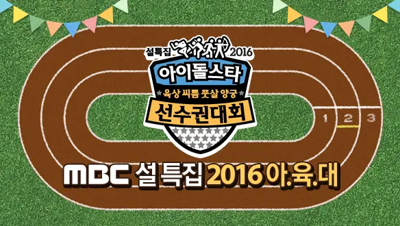 [스포] 2016 아육대 종목별 결과