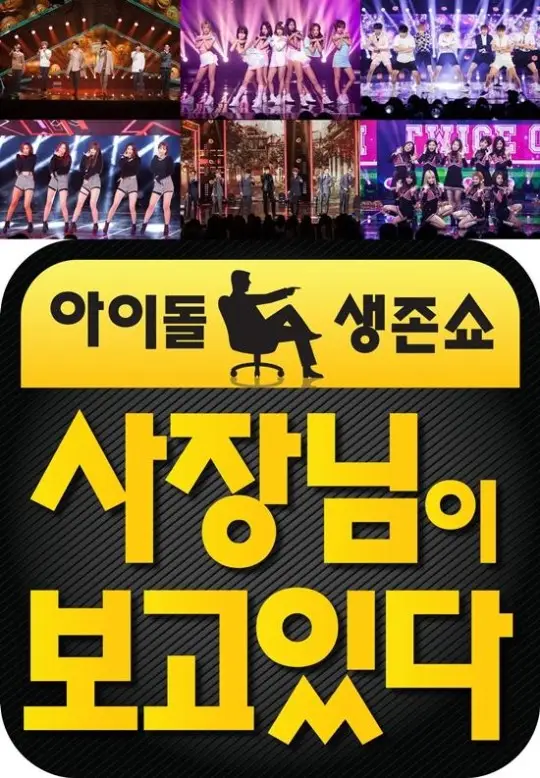 '사장님이 보고있다' SM·JYP·FNC·큐브 총출동…아이돌 140명 출격