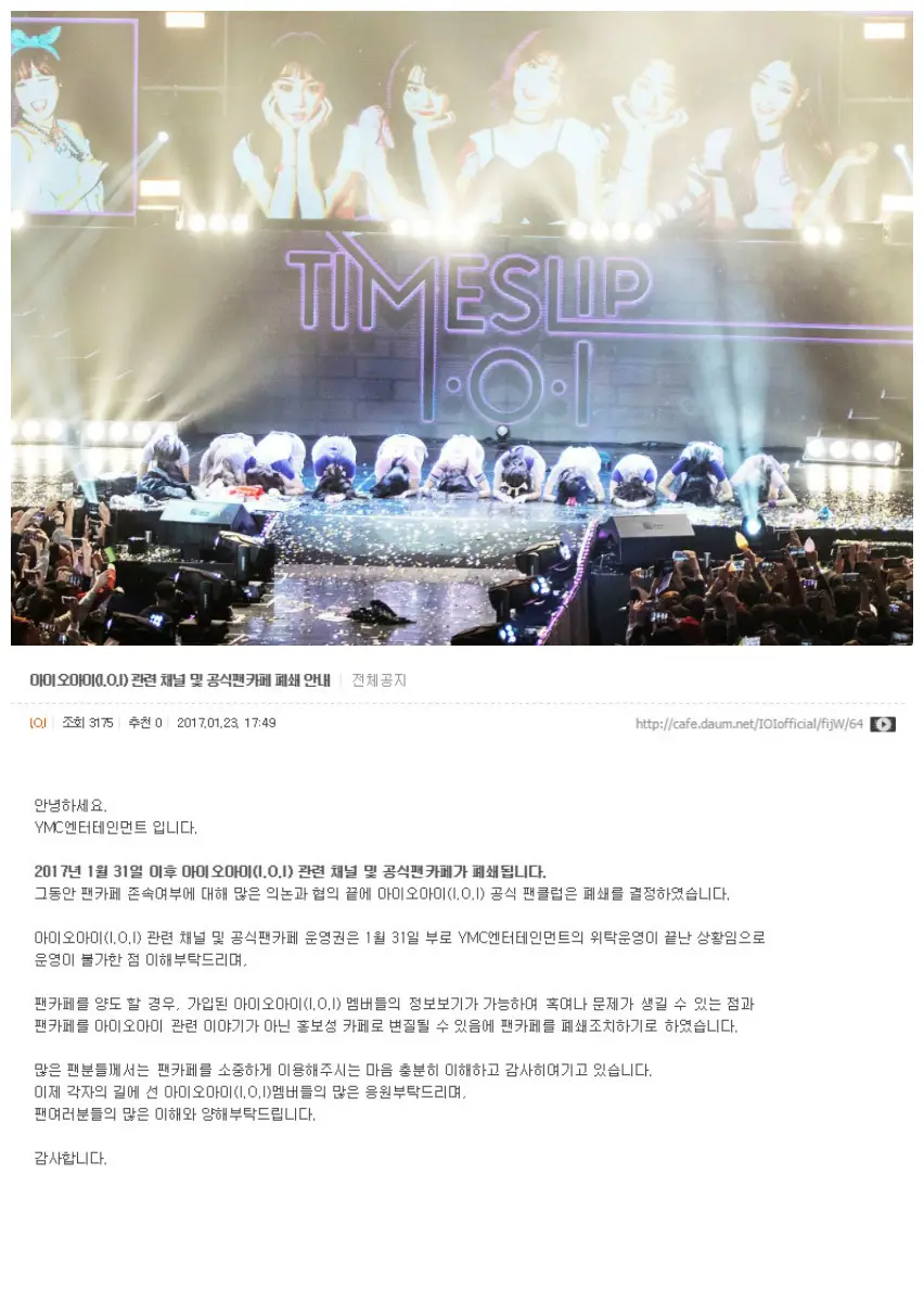 아이오아이(I.O.I) 관련 채널 및 공식팬카페 폐쇄 안내