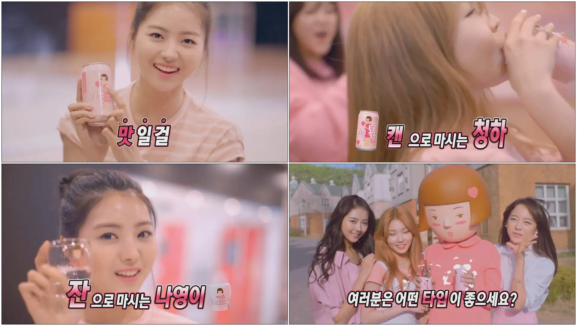 아이오아이(I.O.I) 세정, 청하, 나영 이슬톡톡 CF