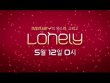 2NE1(투애니원) - 론리(LONELY) (뮤직비디오 2차 티져 Full HD 영상)