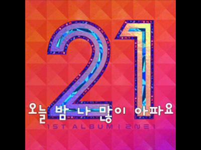 아파 - 2ne1 (1절미리듣기)