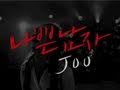 [영상] JOO - 나쁜남자(1월7일 뮤직뱅크)